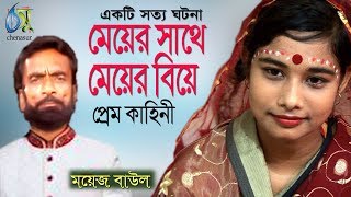 মেয়ের সাথে মেয়ের বিয়া । ময়েজ বাউল । Bangla love story [upl. by Kalagher]