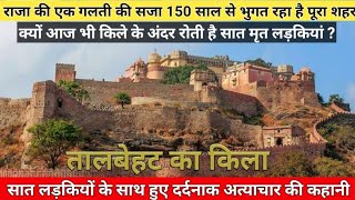 TALBEHAT FORT इस किले में हुई थी सात लड़कियां हवस का शिकार  किले से आज भी आती है चीखों की आवाज [upl. by Pardew]