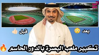 عاجل ملعب البصرة الدولي سيتسع 90 الف متفرج بتصفيات كاس العالم 😳 [upl. by Gennaro]