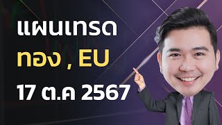 แผนเทรด ทองคำ EURUSD  17102567 [upl. by Atenahs668]