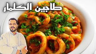 طاجين الكلمار أو الحبار  Tagine Calamars [upl. by Hakilam]