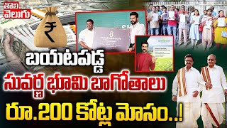 బయటపడ్డ సువర్ణ భూమి బాగోతాలురూ200 కోట్ల మోసం  Suvarnabhoomi Infra Developers Scam Tolivelugu [upl. by Eanat]