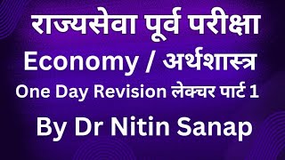 ECONOMY  अर्थशास्त्र One Day Revision लेक्चर  भाग १ ByDr NITIN SANAP [upl. by Culberson]