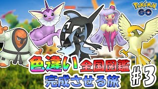 【ポケGO全色Part3】カントー色違い大量発生！【ゆっくり実況】 [upl. by Akciret]