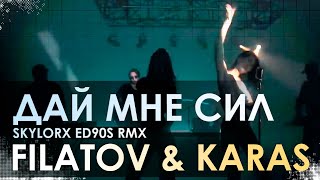 Filatov amp Karas  Дай Мне Сил SKYLORX ED90S RMX [upl. by Monetta]