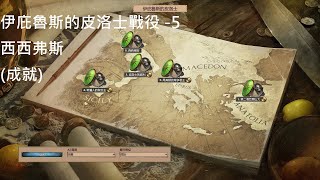 成就世紀帝國2 決定版 AoE2DE 羅馬歸來 伊庇魯斯的皮洛士戰役5 西西弗斯 Pyrrhus of Epirus 5 Sisyphus [upl. by Ettenauq]