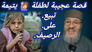 قصة جميلة ليتيمة🙋‍♀️ تبيع اشياء بسيطة على الطريق  الحسين املو [upl. by Sana]