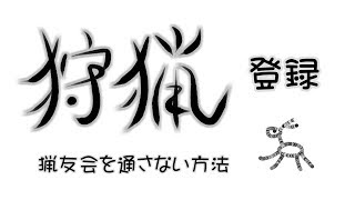 狩猟登録について 猟友会を通さない方法 [upl. by Denice]