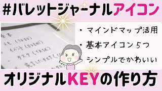 【バレットジャーナル】キーの書き方・アイデアと設定方法！（シンプルで可愛い） [upl. by Cecile]