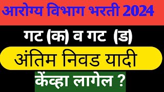 आरोग्य विभाग भरती 2023  गट क व ड  arogya vibhag Bharti result  arogya vibhag cut off 2024 [upl. by Vial]