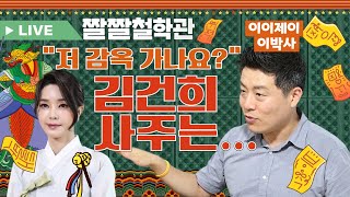 📌검찰amp무속 연합정권⏰이 정권의 명운은거니 진짜 감옥🔗 안 가나김건희 “내가 무당보다 더🔍 잘봐”김건희 사주 전격분석🎓짤쇼 라이브 20화 [upl. by Aurelea817]