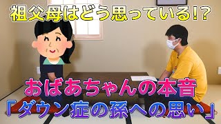 ダウン症TV00016おばあちゃんの本音「ダウン症の孫への思い」 [upl. by Leeda]