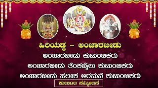 HIRIYADKA  AANJARABEEDU  ಕುಟುಂಬ ಸಮ್ಮಿಲನ [upl. by Assirec]