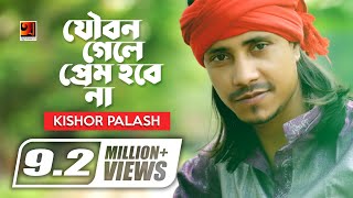 Joubon Gele Prem Hobena  যৌবন গেলে আর প্রেম হবে না  F A Sumon  Kishor Palash  Bangla New Song [upl. by Eceela464]