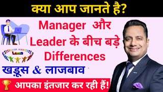 Difference Between Manager amp Leader in Hindi  आपको Boss बनना है या Leader Leadership Management [upl. by Ebby]