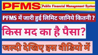 PFMS PORTAL ME AAI HAI KUCH LIMIT  Dekiye kitna aaya hai paisa or kaise nikale paisa  PFMS PORTAL [upl. by Huesman]