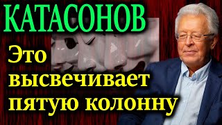 КАТАСОНОВ Лакмусовая бумажка высвечивающая пятую колонну в России [upl. by Aivilys214]