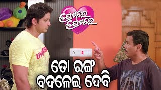 PREMARE PREMARE FILM COMEDY  To Ranga Badalei Debi  ତୋ ରଙ୍ଗ ବଦଳେଇଦେବି   ଅରିନ୍ଦମ ଓ ଶୀତଲ [upl. by Pyszka]