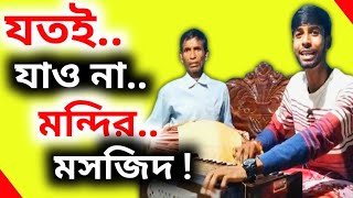 তোমার যতই যাও না মন্দির মসজিদ  পিতা মাতার গান  Harmonium gaan [upl. by Llereg957]