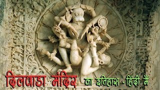 History of Dilwara Temple Mount Abu Rajasthan – Hindi [upl. by Edra]