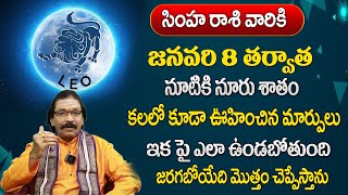 సింహరాశి వారికి 2024లో 100 జరిగిదే ఇదే  simha rasi 2024 Rasi Phalithalu  Astrologer Adi Narayana [upl. by Bledsoe]