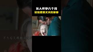 女人怀孕八个月 还在遭受丈夫的家暴！一定要远离家暴男名场面 离谱操作 杂谈 [upl. by Bernardi]