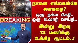 🔴LIVE  நாளை எங்கெங்கே கனமழைஒரு நல்ல சேதி ஒரு உஷார் செய்தி இன்று இரவு 12 மணிக்கு உக்கிர ஆட்டம் [upl. by Donica282]