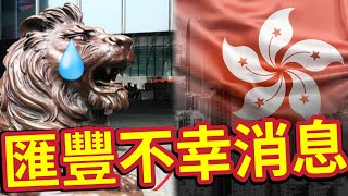 匯豐大大鑊！傳關閉「大陸信用卡業務」擴張版圖受阻？歐洲法庭敗訴！被歐盟罰款3340萬美元！滙豐架構整合為四大業務！十年來最大規模重組！ HSBC 信用卡 減息 匯豐定期存款 匯豐股票 [upl. by Ashmead]