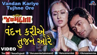 વંદન કરીયે તુજને ઓરે  Vandan Kariye Tujhne Ore  Janmdaata  Hiten Kumar  Best Gujarati Song 2017 [upl. by Froma733]