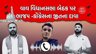 Vav  વિધાનસભા બેઠક પર ભાજપ કોંગ્રેસના જીતના દાવા  Mumbai Samachar [upl. by Yasmar737]