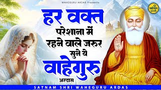 हर वक्त परेशानी मे रहने वाले अवश्य सुनें ये अरदास  Guru Nanak Songs  Waheguru Ardas  Bhajan [upl. by Corny]