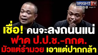 จุดชนวนจัดการรัฐบาลคนลงถนนแน่ ปปชกกตมัวแต่รำมวย จตุพรท้ารีบเจรจาMOU44 ตั้งปธบอร์ดแบงก์ชาติเร็ว [upl. by Shirlene270]