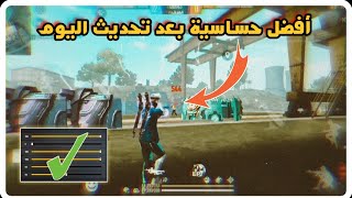 اعدادات فري فاير  أفضل حساسية بعد التحديث الأخير تساعد على ثبات الايم 🎯⁦⚙️⁩ free fire settings [upl. by Skolnik]