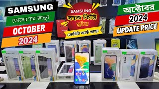 Samsung all smartphone official price and offer October 2024  Samsung phone price in Bangladesh [upl. by Ahsikrats]