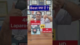 Best क्या है  4K Laparoscopy VS Hd Laparoscopy best Laparoscopy surgeon best GI Surgeon [upl. by Crean]