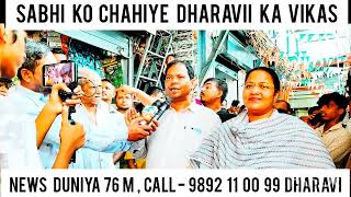 Sabhi ko Chahiye Dharavi Ka Vikas  News Duniya 76 m Call  9892 11 00 99 Dharavi Mumbai [upl. by Hessler265]