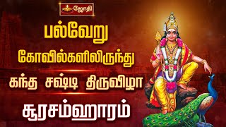 பல்வேறு கோவில்களிலிருந்து  கந்த சஷ்டி திருவிழா  சூரசம்ஹாரம்  kandasastivizha2023  Jothitv [upl. by Colston]