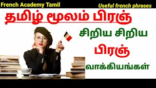 பிரஞ் மொழி Useful French Small phrases for beginnersFrench in TamilFrench Academy Tamil [upl. by Nitas]