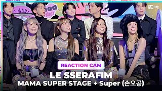 2023MAMA LE SSERAFIM REACTION CAM ♬MAMA SUPER STAGE  Super손오공 [upl. by Adeys119]