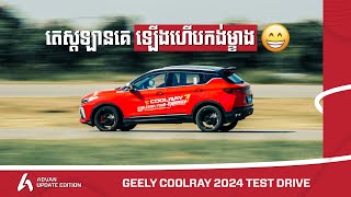 Geely Coolray 2024  តេស្តឡាននេះលើទីលានប្រណាំង បានដឹងថា ចង់ហោះ I Advan Auto [upl. by Aihtebat]