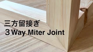 三方留接ぎ 3Way Miter Joint 宮大工が職人技で魅せる初心者のための解説動画 [upl. by Lehcir495]