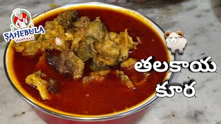 Talakaya Kura in Telugu  GoatSheepLamb Head recipe in Telugu  Sahebula Vantalu [upl. by Klenk]