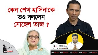 কেন শেখ হাসিনাকে ভণ্ড বললেন সোহেল তাজ   Sohel Taj  Sheikh Hasina  Politics Tv [upl. by Aicittel]