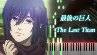 進撃の巨人 完結編 OP 「最後の巨人」ピアノ  Linked Horizon  Attack on Titan The Final Season quotThe Last Titanquot Piano [upl. by Milano]