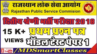 RPSC Second Grade GK Model Test Paper 1  द्वितीय श्रेणी भर्ती परीक्षा 1st टेस्ट पेपर [upl. by Tecu556]