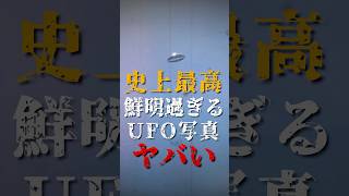 史上最高の鮮明過ぎるUFO写真がヤバい [upl. by Geldens382]