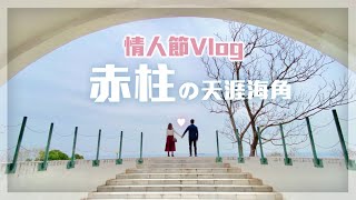 【赤柱】海景餐廳．天涯海角隱世健行路線？！行30分鐘看古蹟美麗海岸線｜情人節Vlog｜情侶拍拖好去處｜打卡景點｜美利樓｜舂坎角｜赤柱馬坑公園｜香港郊遊｜打卡景點｜香港古蹟｜深度遊 [upl. by Phina]