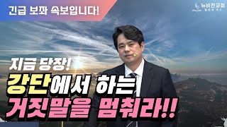 📢긴급보좌속보지금 당장 강단에서 하는 거짓말을 멈춰라고 전해라20240703 김온유 목사동탄뉴비전교회 [upl. by Ecienahs780]