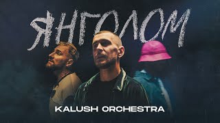 Kalush Orchestra  Янголом [upl. by Silverts]