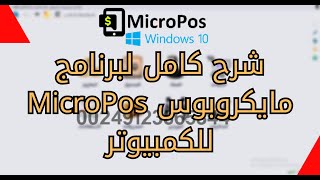 شرح كامل و مفصل لبرنامج مايكروبوس MicroPos للكمبيوتر [upl. by Archie452]